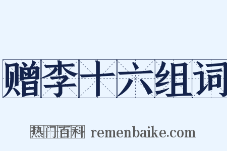 赠李十六组词是什么意思的图片
